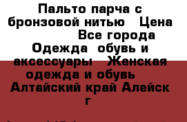 Пальто парча с бронзовой нитью › Цена ­ 10 000 - Все города Одежда, обувь и аксессуары » Женская одежда и обувь   . Алтайский край,Алейск г.